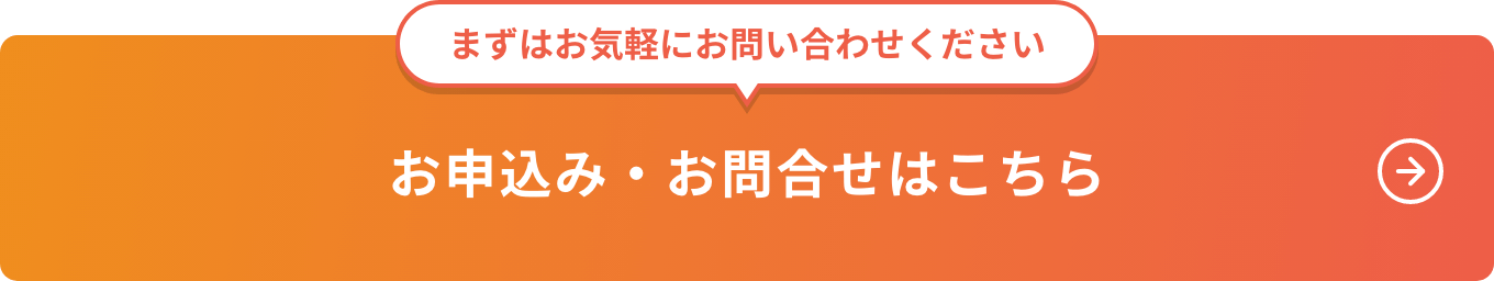 お申し込み・お問い合わせはこちら