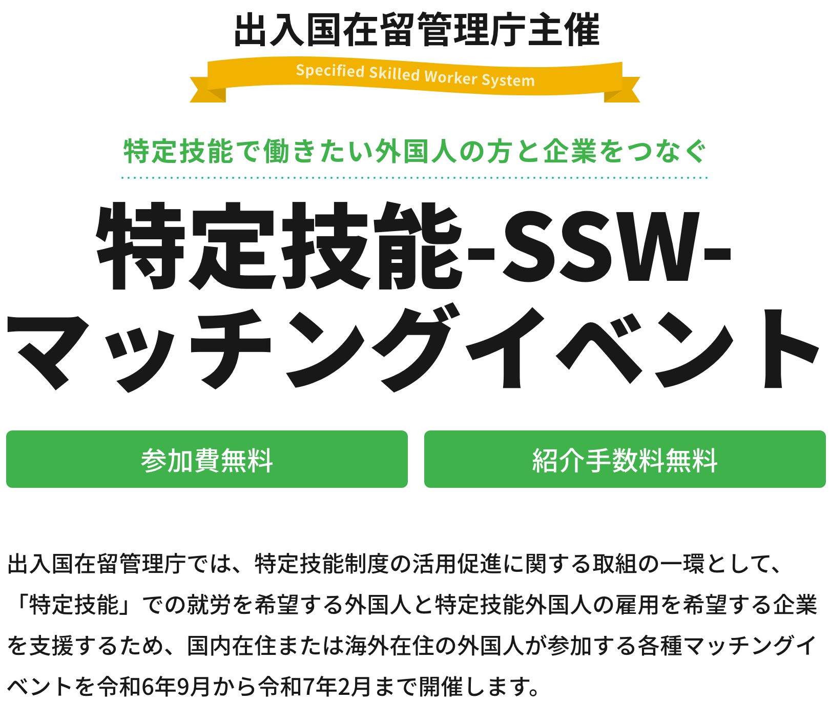 特定技能-SSW-マッチングイベント