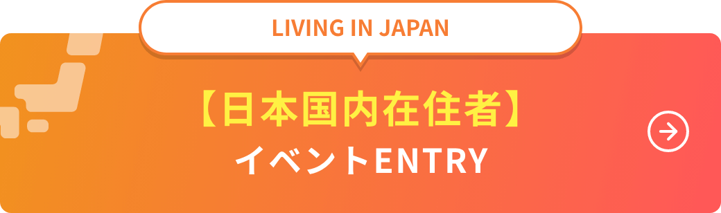 日本国内在住者